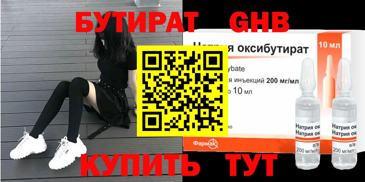 Бутират GHB Осинники