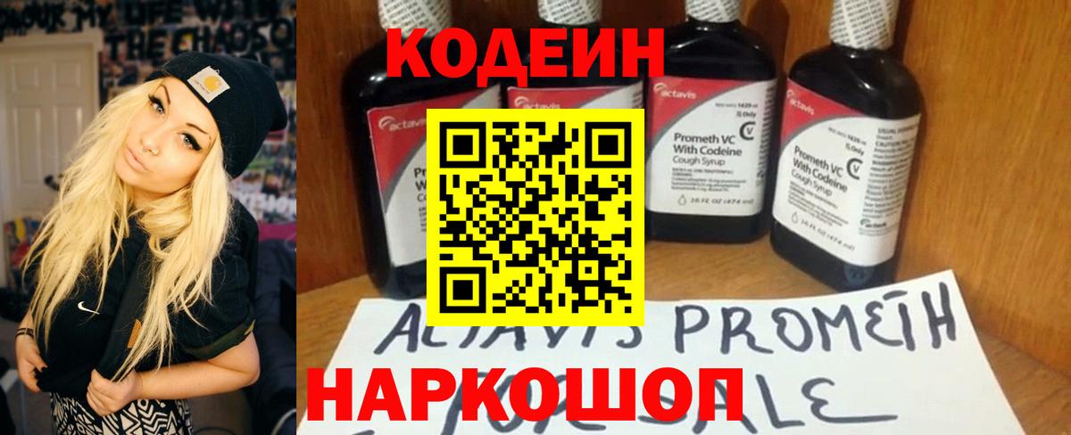 Кодеин Purple Drank Осинники