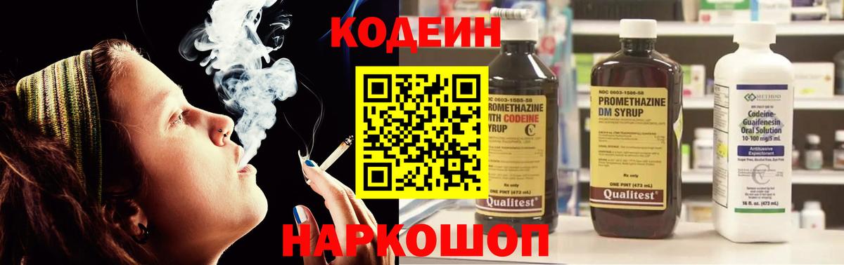 Codein Purple Drank  Вход с VPN  Осинники 
